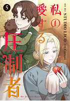 私の愛する圧制者 5