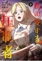 私の愛する圧制者 6