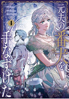 元夫の番犬を手なずけた 4