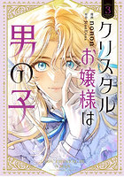 クリスタルお嬢様は男の子 3