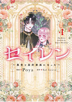 セイレン 悪党と契約家族になった 4