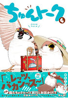 ちゅんトーク 4