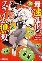 最速進化のスライム無双 チートスキル〈スライム〉により100倍速でレベルアップして世界最強に 1