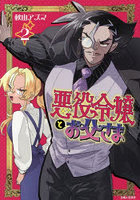 悪役令嬢とお父さま 2