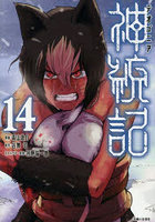 神統記 14