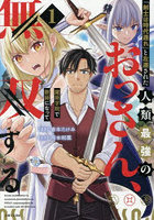 「剣士は時代遅れ」と左遷された人類最強のおっさん、魔術学院で教師になって無双する 1