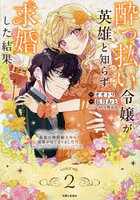 酔っ払い令嬢が英雄と知らず求婚した結果 最強の神獣騎士から溺愛がはじまりました！？ 2