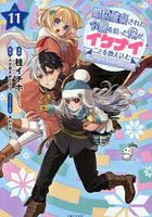 婚約破棄された令嬢を拾った俺が、イケナイことを教え込む 美味しいものを食べさせておしゃれをさせて、世界一幸せな少女にプロデュース！ 11