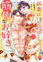 新妻は筋肉がお好き 上