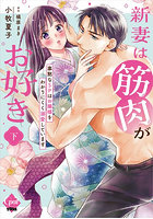 新妻は筋肉がお好き 下