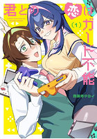 君との恋はガード不能 1