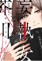 妄執女と芥川 1