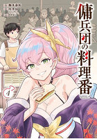 傭兵団の料理番 4