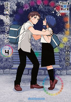 徒然チルドレン 4