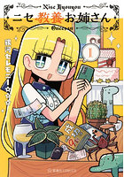 ニセ教養お姉さん 1