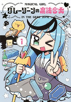 グレーゾーンの魔法少女 1