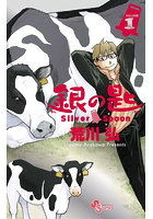 銀の匙 1 15周年記念スペシャル版