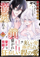 宮廷魔導士は鎖で繋がれ溺愛される 2