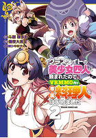 クラスメイトの美少女四人に頼まれたので、VRMMO内で専属料理人をはじめました 2