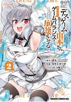 デスゲームに巻き込まれた山本さん、気ままにゲームバランスを崩壊させる 2