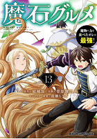 魔石グルメ 魔物の力を食べたオレは最強！ 13