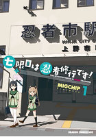 七限目は忍者修行です！ 1