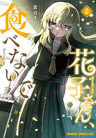 花子さん、食べないで 2