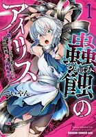 蟲蝕のアイリス 蟲にカラダを作り変えられた追放冒険者♀の蟲毒無双 1