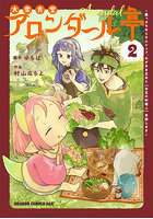 大衆食堂アロンダール亭 崖っぷちおじさんシェフ、わがまま王女と〈女王の料理人〉目指します 2