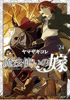 魔法使いの嫁 24