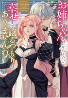お姉ちゃんだからといって、幸せまで譲るつもりはありませんわ！ アンソロジーコミック