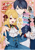 不遇令嬢でも、溺愛されて幸せです！ アンソロジーコミック