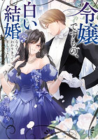令嬢ですもの、白い結婚なんてわかりきってましてよ。アンソロジーコミック