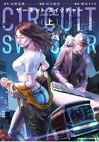 サーキット・スイッチャー 上