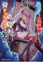 異世界で配信活動をしたら大量のヤンデレ信者を生み出してしまった件 7