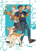 いぬとおまわりさん 2