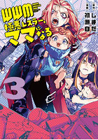 WWM-極悪レスラー、ママになる- 3