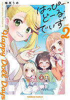 はっぴー・どーる・でいず 2