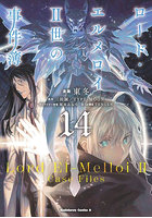 ロード・エルメロイ2世の事件簿 14