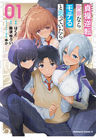 貞操逆転世界ならモテると思っていたら 01