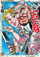 快盗くいしん坊 2