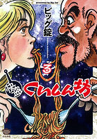 快盗くいしん坊 3