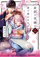 岩肌の花嫁は愛で溶かされる 2