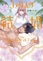 ファリスの結婚 3