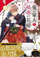 鬼の軍人と稀血の花嫁 1