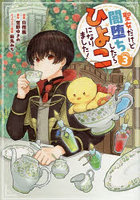 聖女だけど闇堕ちしたらひよこになりました！@COMIC 3