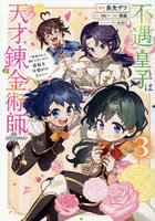 不遇皇子は天才錬金術師〜皇帝なんて柄じゃないので弟妹を可愛がりたい〜@COMIC 3