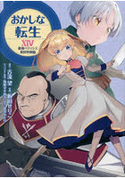 おかしな転生 最強パティシエ異世界降臨 14