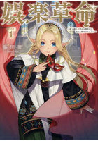 娯楽革命〜歌と踊りが禁止の異世界で、彼女は舞台の上に立つ〜@COMIC 1