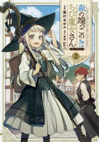 森の端っこのちび魔女さん@COMIC 2